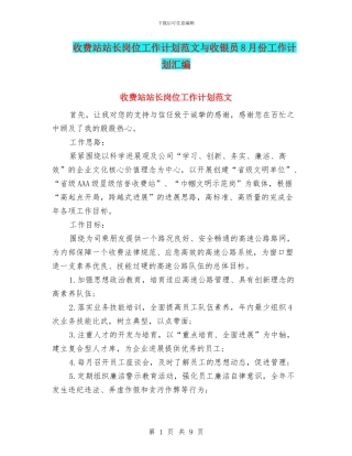 收费站站长岗位工作计划范文与收银员8月份工作计划汇编