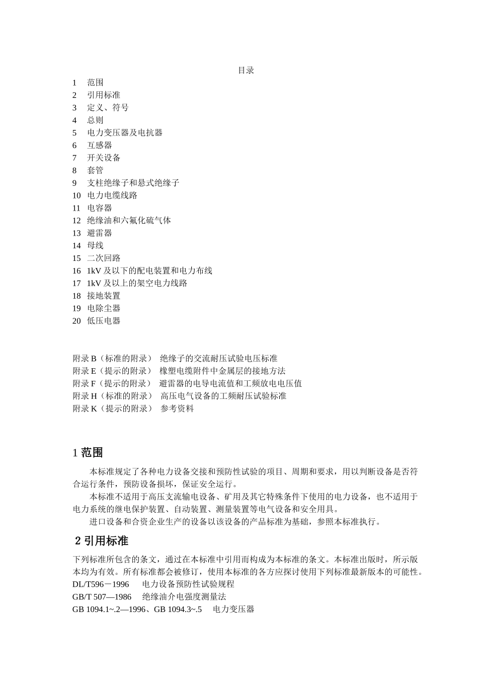 电力设备交接和预防性试验规程（DOC41页）_第1页