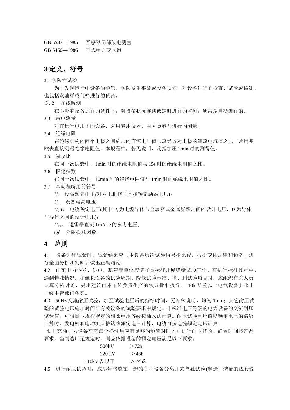 电力设备交接和预防性试验规程（DOC41页）_第2页