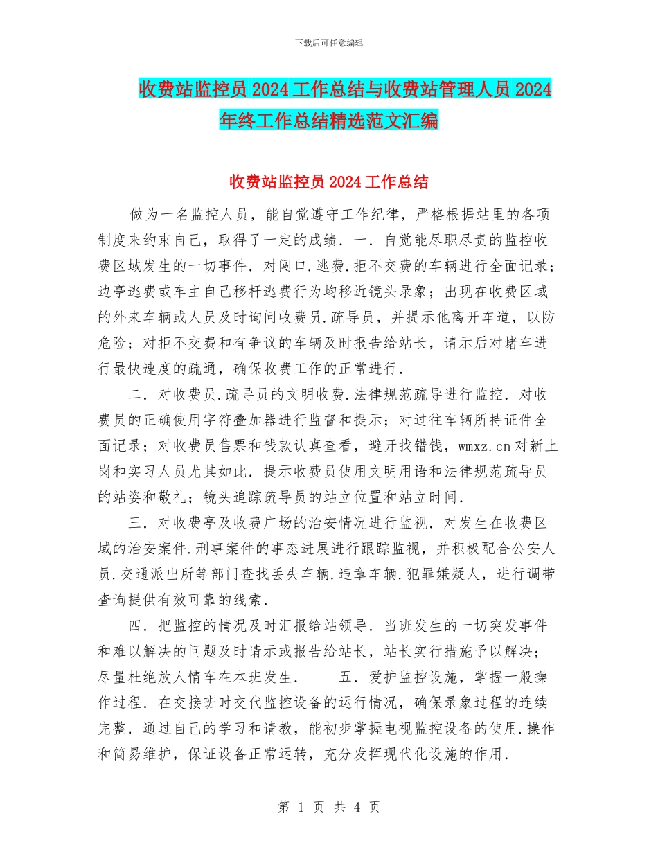 收费站监控员2024工作总结与收费站管理人员2024年终工作总结精选范文汇编_第1页