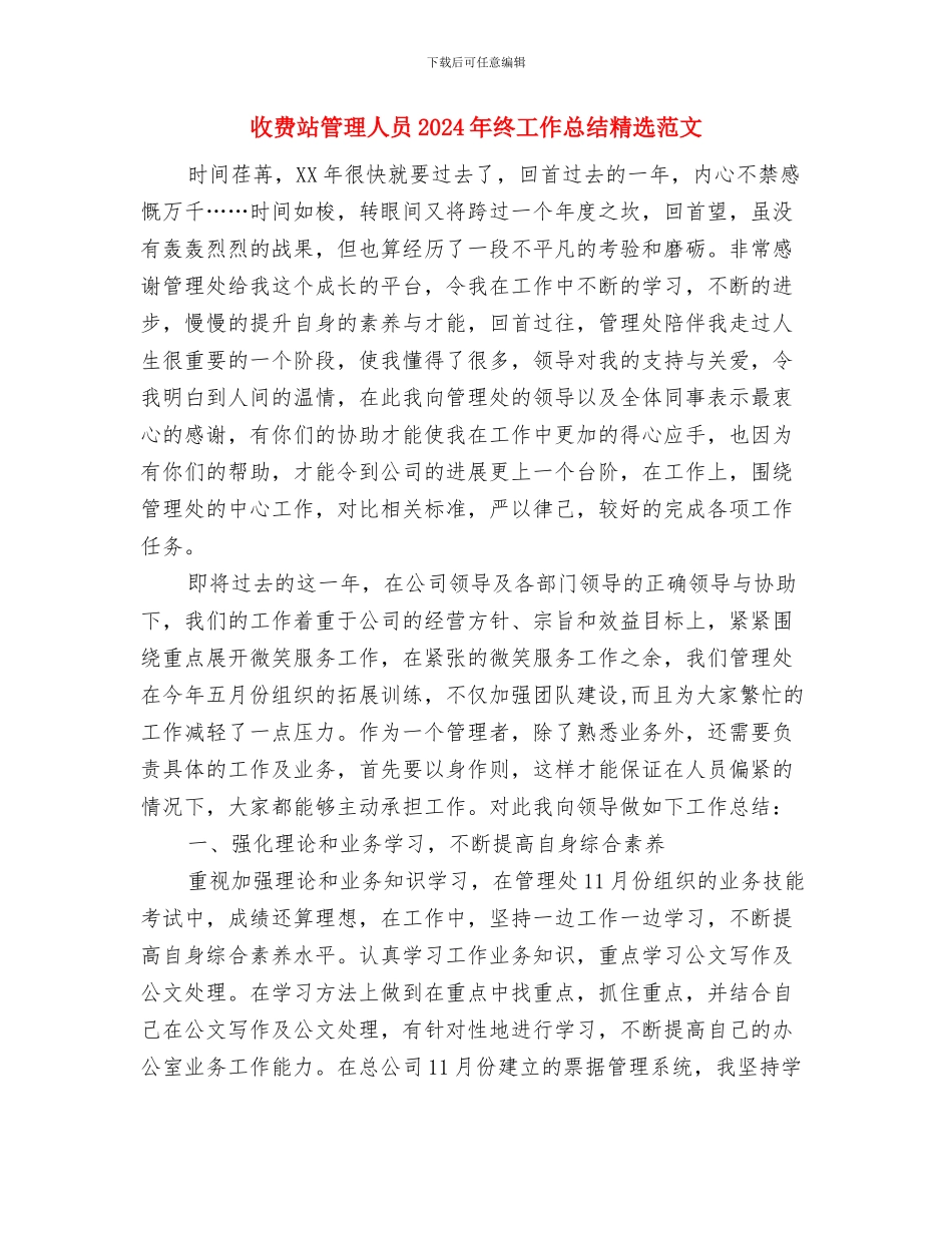 收费站监控员2024工作总结与收费站管理人员2024年终工作总结精选范文汇编_第3页