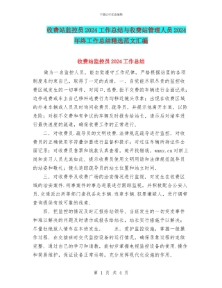 收费站监控员2024工作总结与收费站管理人员2024年终工作总结精选范文汇编