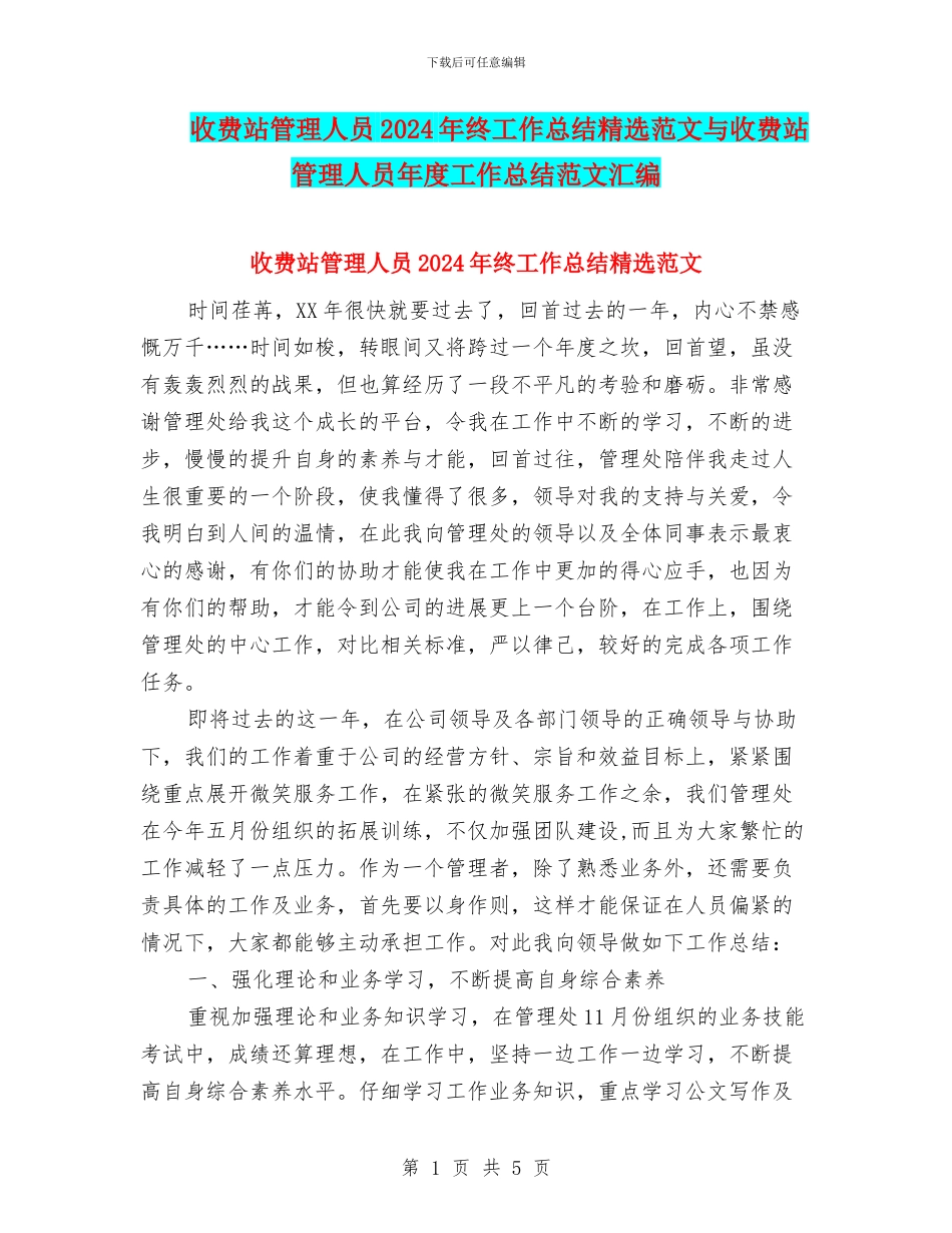 收费站管理人员2024年终工作总结精选范文与收费站管理人员年度工作总结范文汇编_第1页