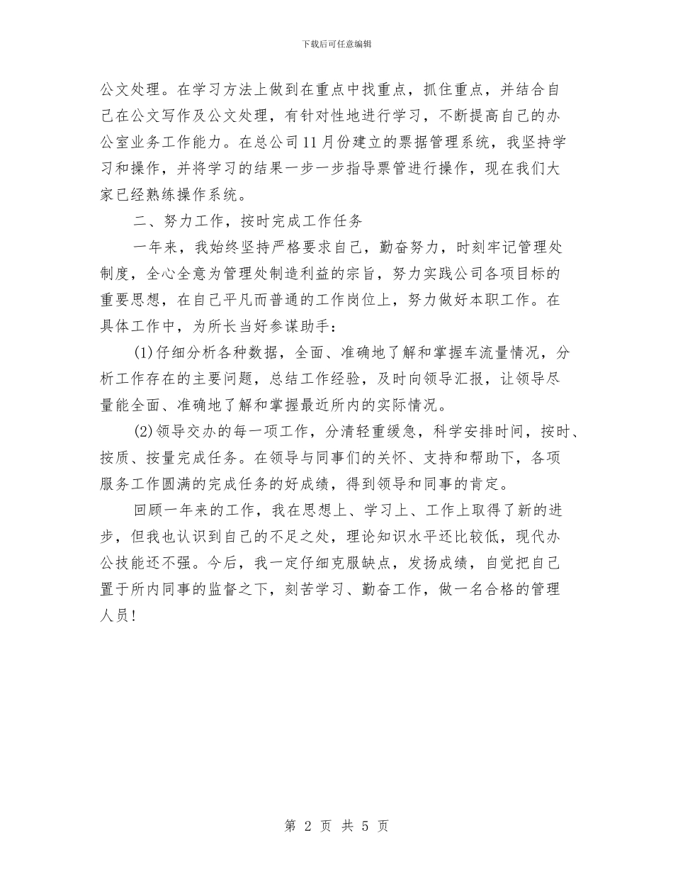 收费站管理人员2024年终工作总结精选范文与收费站管理人员年度工作总结范文汇编_第2页