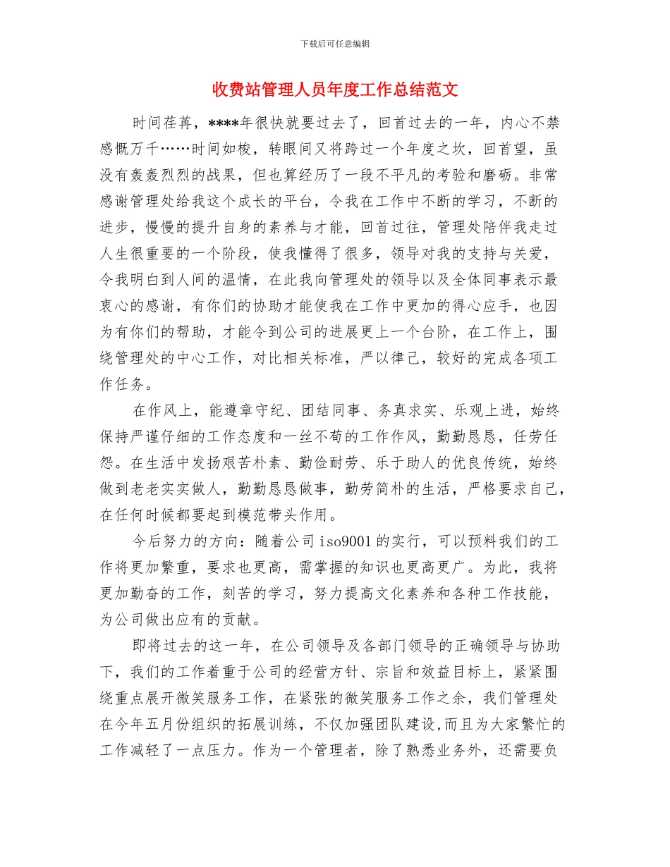 收费站管理人员2024年终工作总结精选范文与收费站管理人员年度工作总结范文汇编_第3页