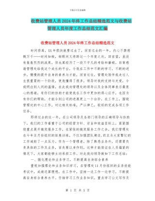 收费站管理人员2024年终工作总结精选范文与收费站管理人员年度工作总结范文汇编