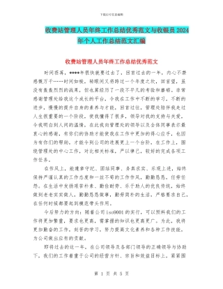 收费站管理人员年终工作总结优秀范文与收银员2024年个人工作总结范文汇编