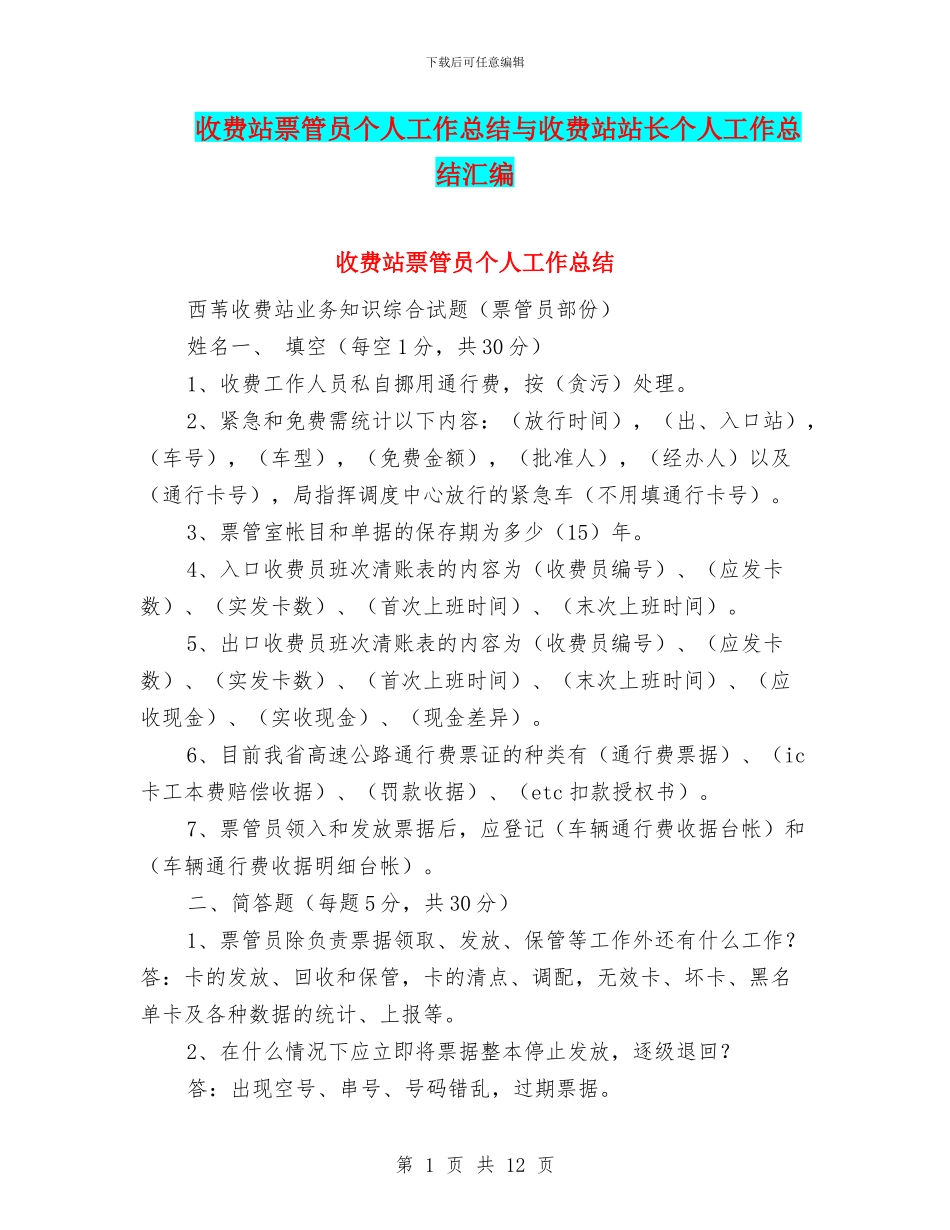 收费站票管员个人工作总结与收费站站长个人工作总结汇编.doc_第1页