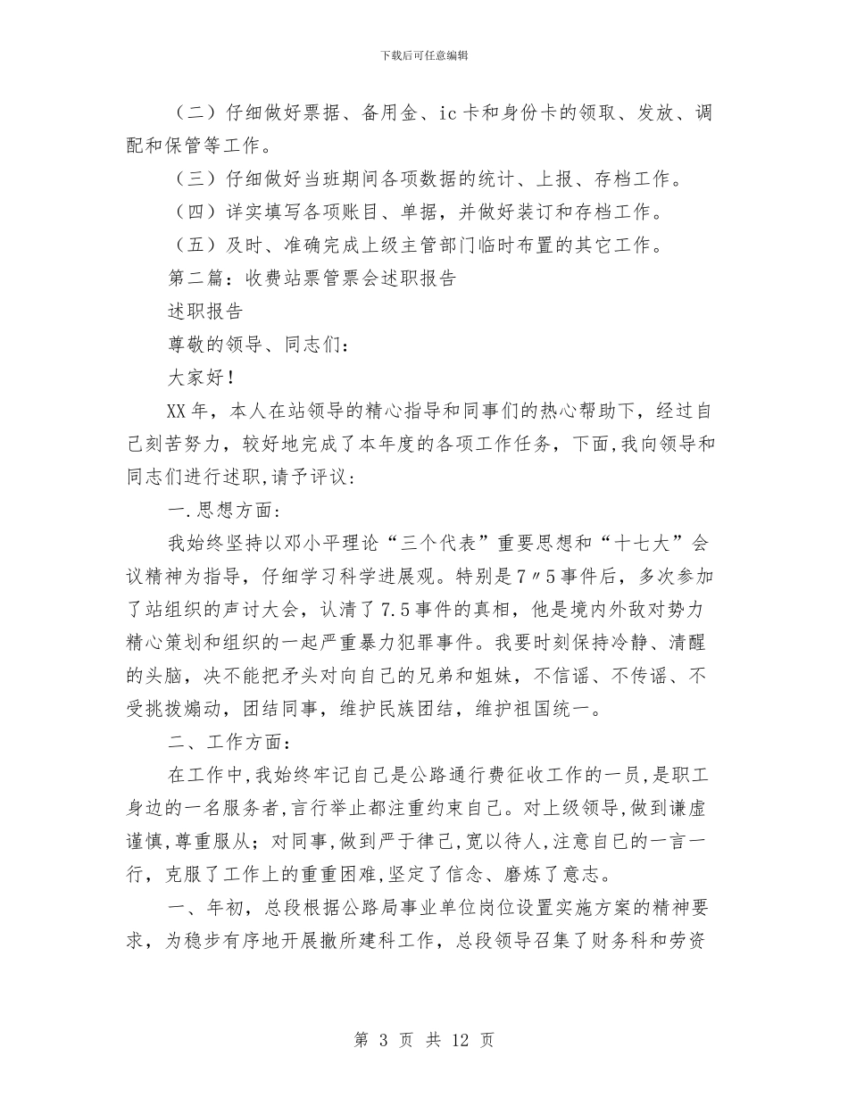 收费站票管员个人工作总结与收费站站长个人工作总结汇编.doc_第3页