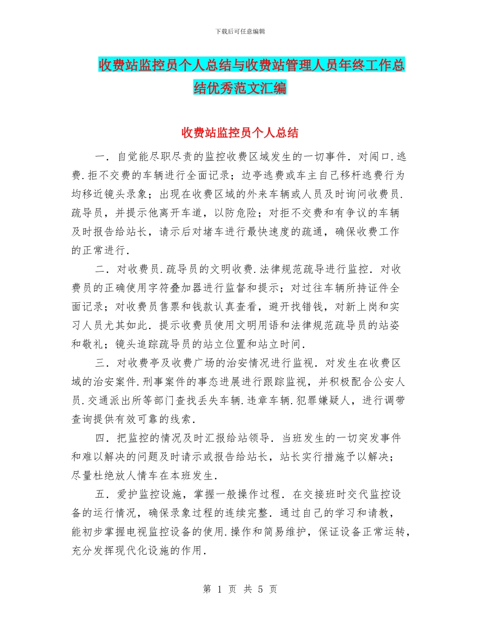 收费站监控员个人总结与收费站管理人员年终工作总结优秀范文汇编_第1页