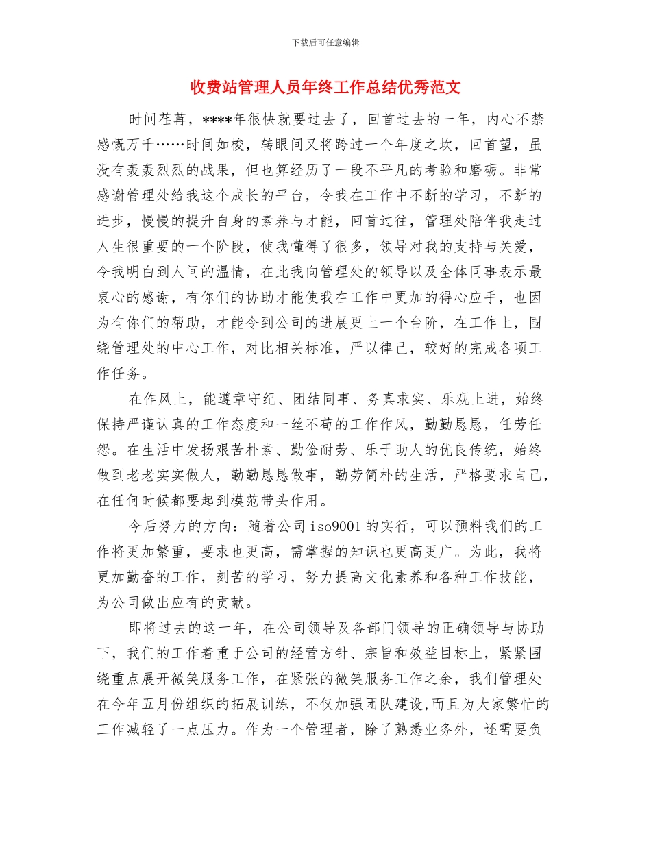 收费站监控员个人总结与收费站管理人员年终工作总结优秀范文汇编_第3页