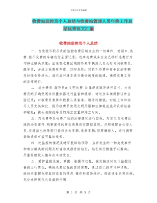 收费站监控员个人总结与收费站管理人员年终工作总结优秀范文汇编