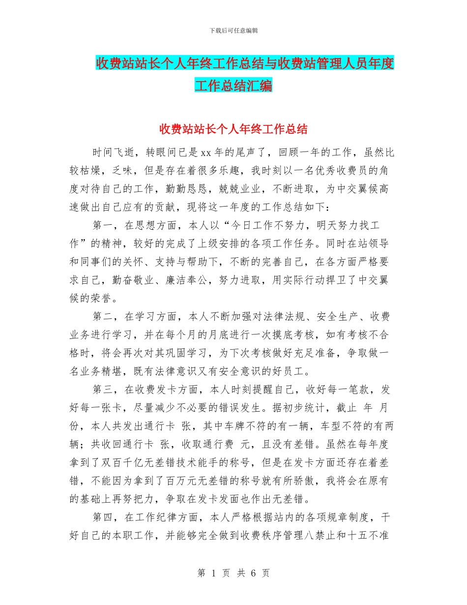 收费站站长个人年终工作总结与收费站管理人员年度工作总结汇编_第1页