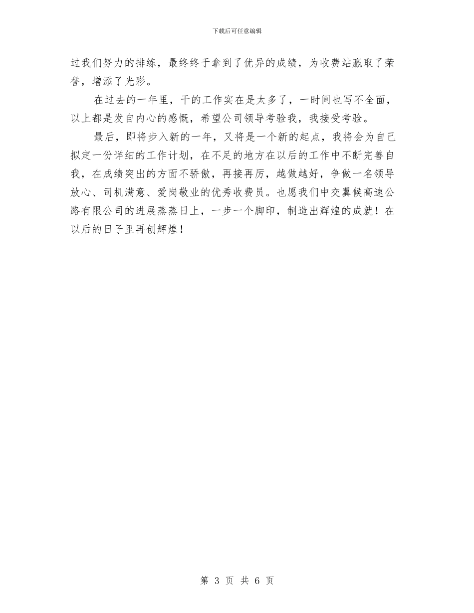 收费站站长个人年终工作总结与收费站管理人员年度工作总结汇编_第3页