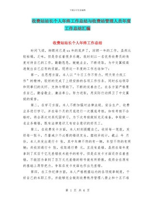 收费站站长个人年终工作总结与收费站管理人员年度工作总结汇编