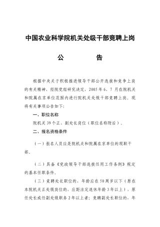 中国农业科学院机关处级干部竞聘上岗