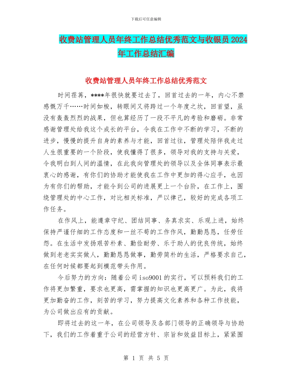 收费站管理人员年终工作总结优秀范文与收银员2024年工作总结汇编_第1页