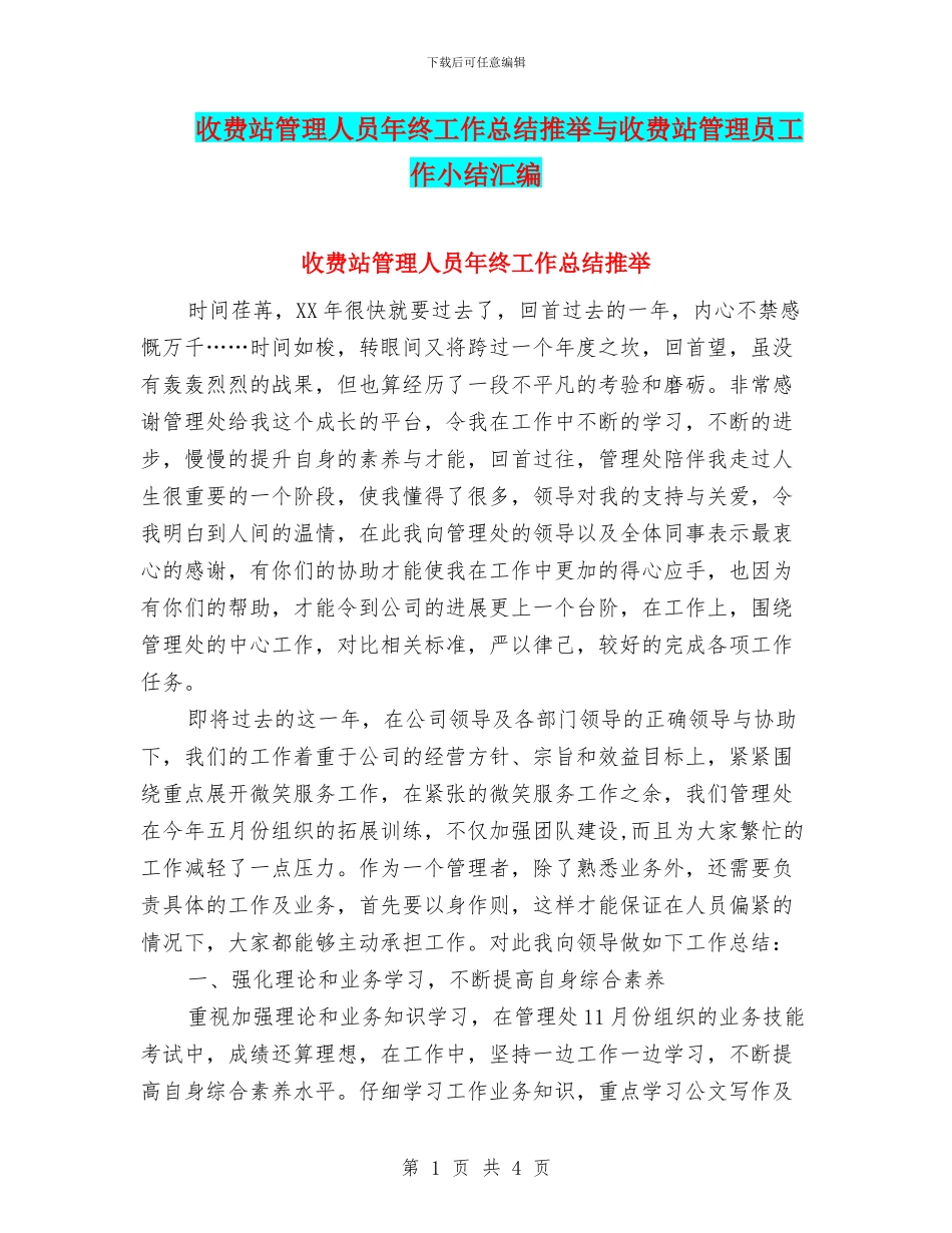 收费站管理人员年终工作总结推荐与收费站管理员工作小结汇编_第1页