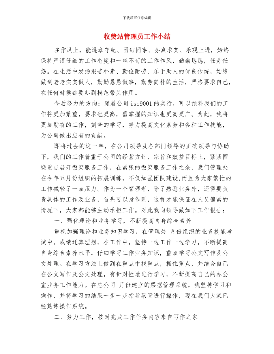 收费站管理人员年终工作总结推荐与收费站管理员工作小结汇编_第3页