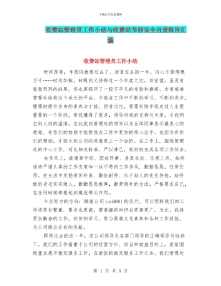 收费站管理员工作小结与收费站节前安全自查报告汇编