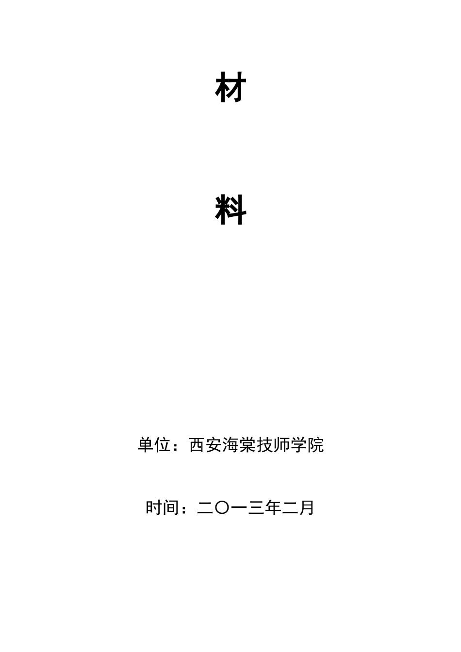 XXXX海棠技师学院年检资料电子版_第2页