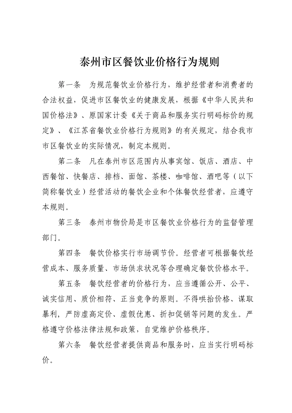 泰州市区餐饮业价格行为规则_第1页