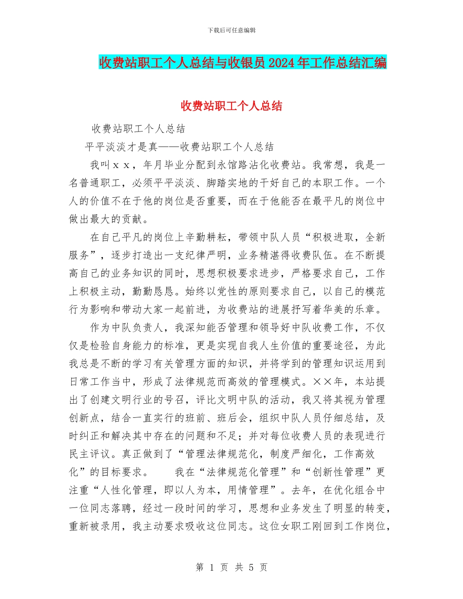 收费站职工个人总结与收银员2024年工作总结汇编_第1页