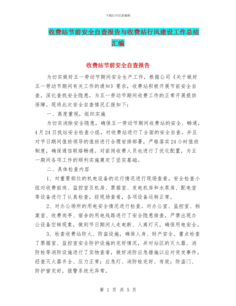 收费站节前安全自查报告与收费站行风建设工作总结汇编_第1页