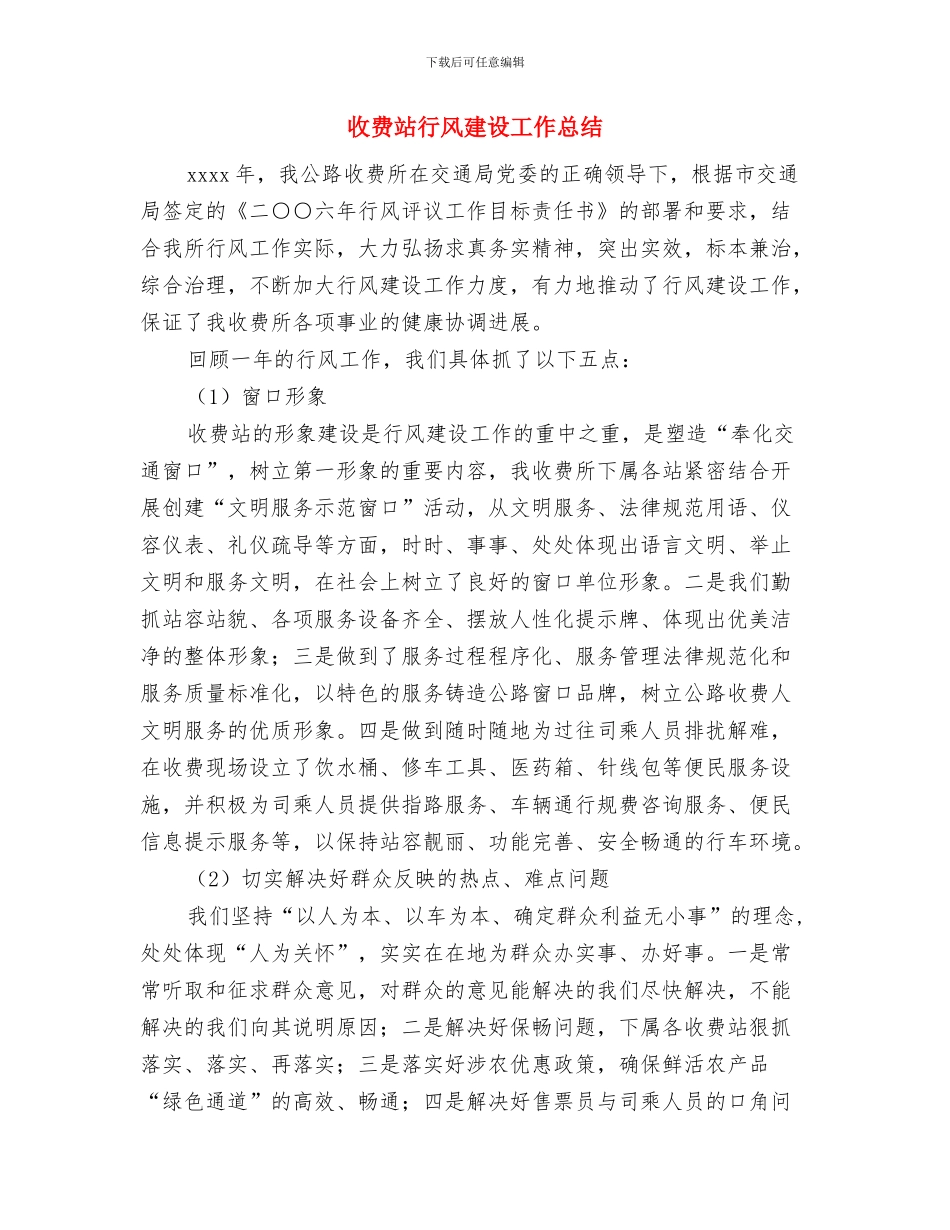 收费站节前安全自查报告与收费站行风建设工作总结汇编_第3页