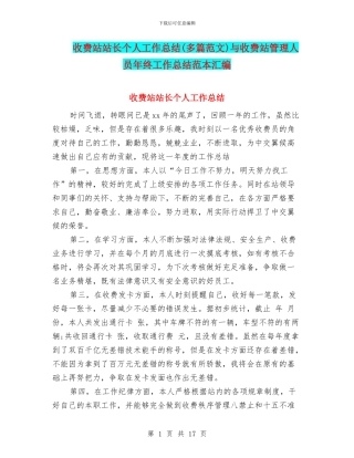 收费站站长个人工作总结与收费站管理人员年终工作总结范本汇编.doc