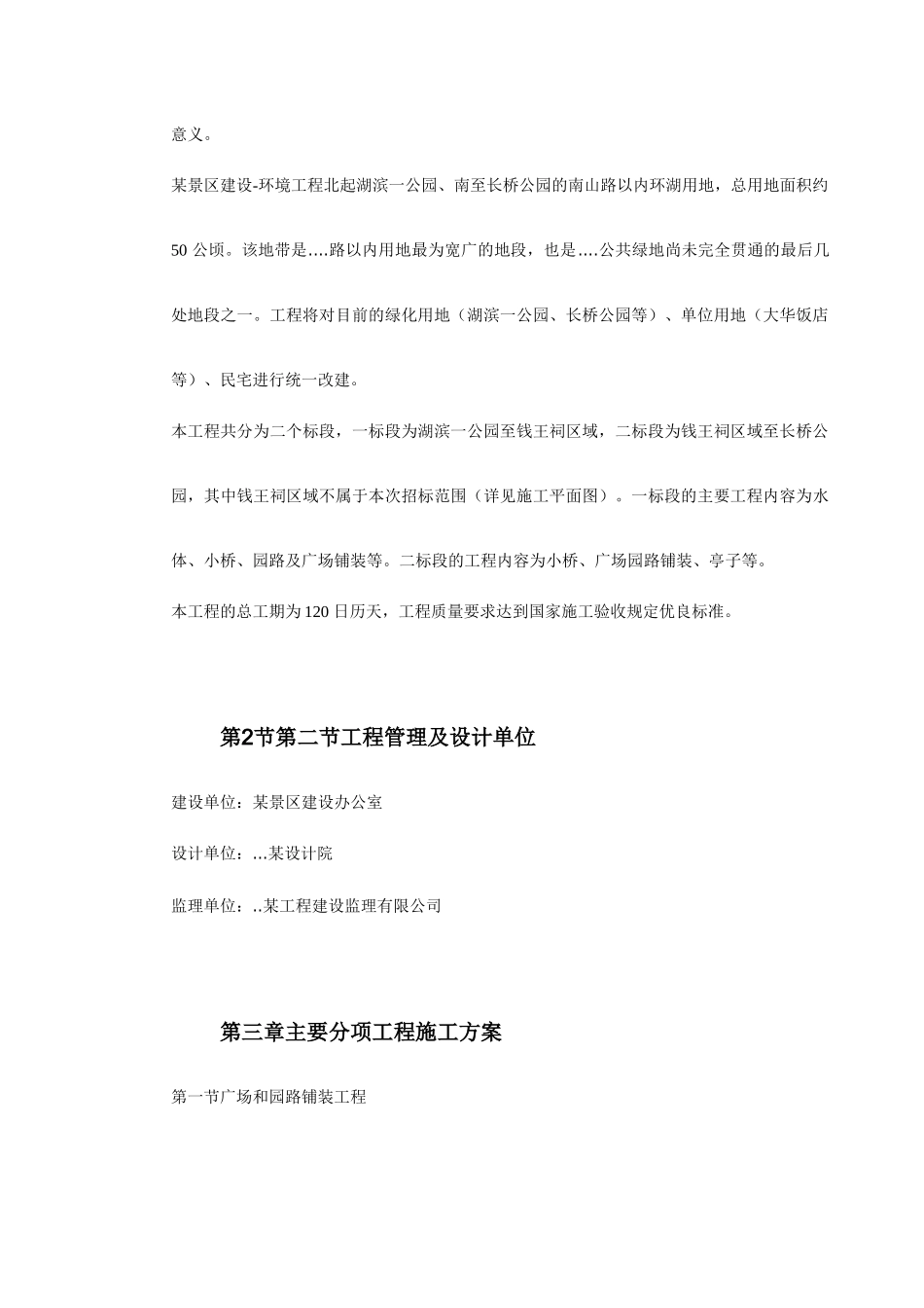 某景区景观施工组织设计(DOC76页)_第3页