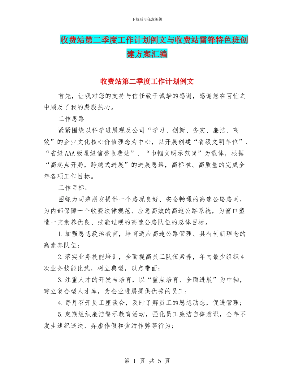 收费站第二季度工作计划例文与收费站雷锋特色班创建方案汇编_第1页