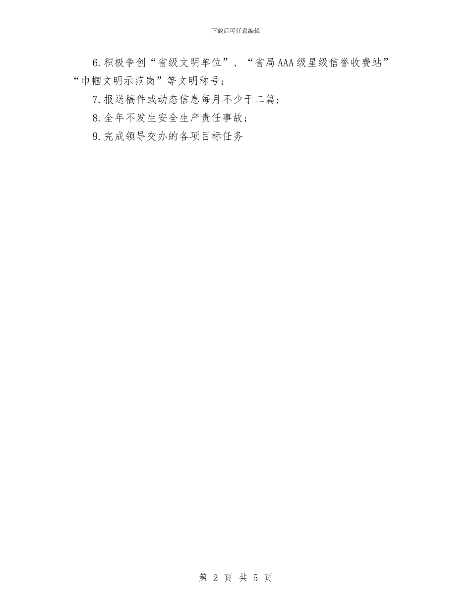 收费站第二季度工作计划例文与收费站雷锋特色班创建方案汇编_第2页