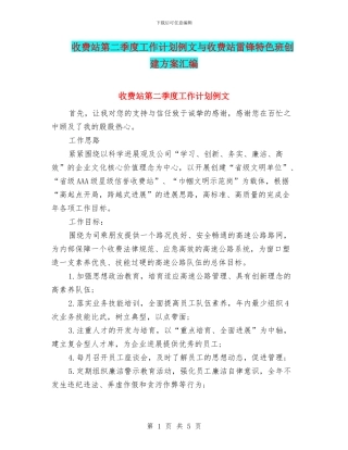 收费站第二季度工作计划例文与收费站雷锋特色班创建方案汇编