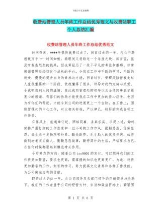 收费站管理人员年终工作总结优秀范文与收费站职工个人总结汇编