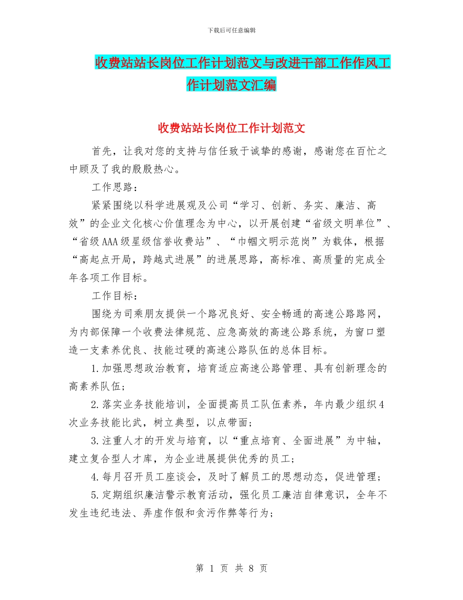 收费站站长岗位工作计划范文与改进干部工作作风工作计划范文汇编_第1页