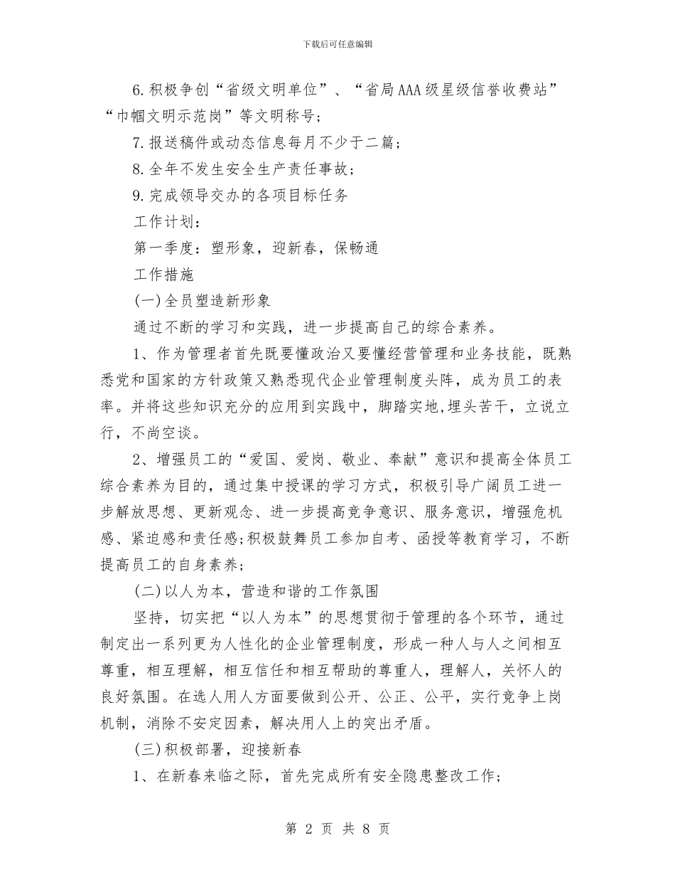 收费站站长岗位工作计划范文与改进干部工作作风工作计划范文汇编_第2页