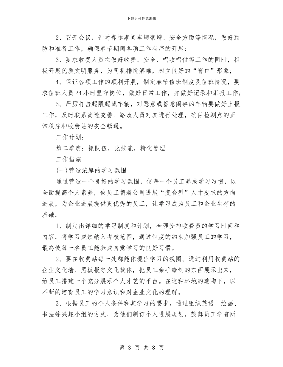 收费站站长岗位工作计划范文与改进干部工作作风工作计划范文汇编_第3页