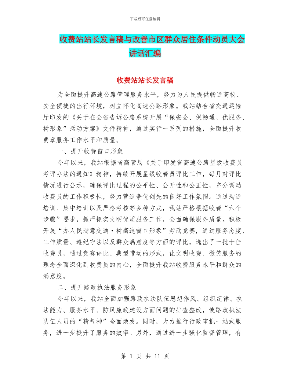 收费站站长发言稿与改善市区群众居住条件动员大会讲话汇编_第1页