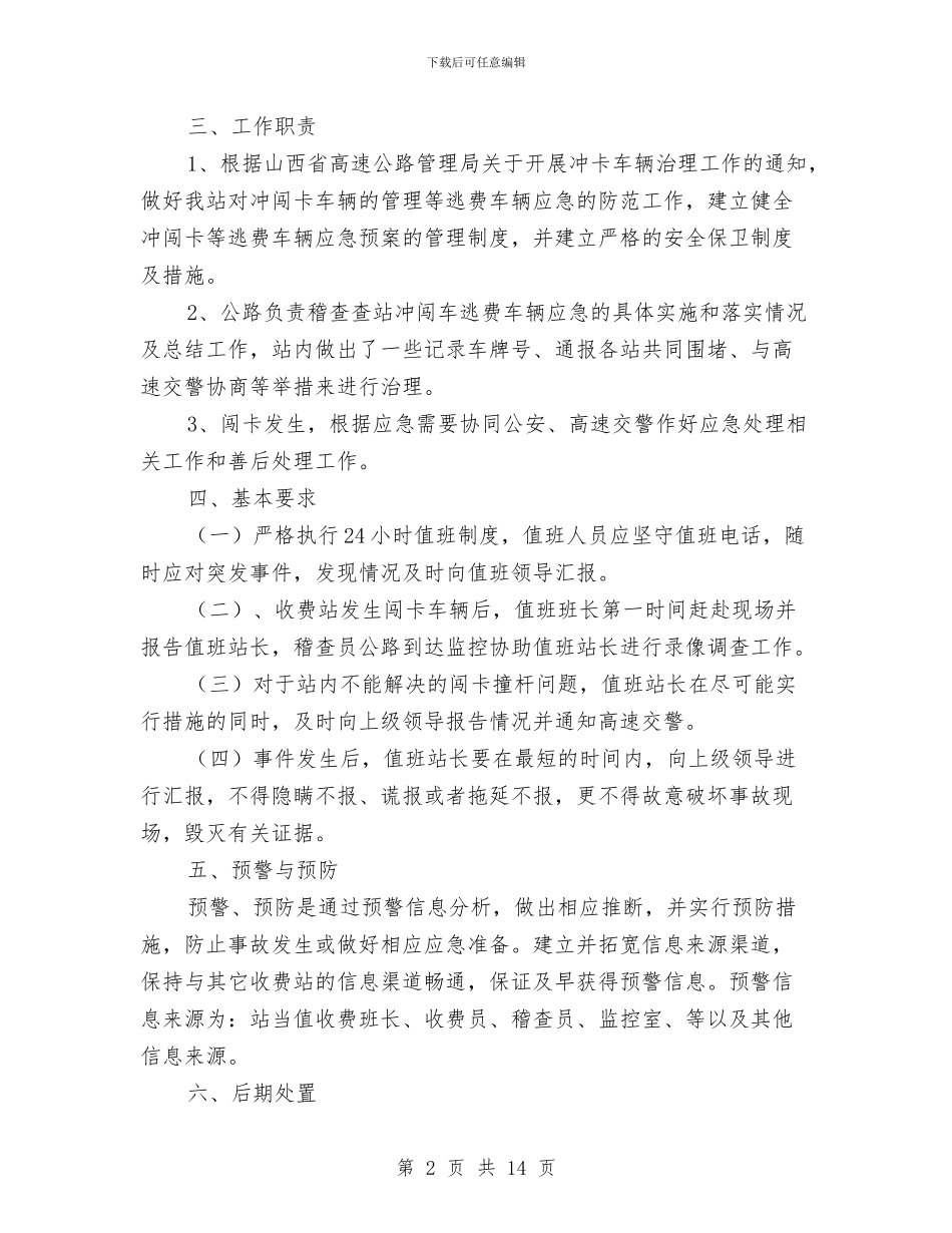 收费站闯卡车辆处置应急预案与改线公路及临时施工道路安全技术方案汇编_第2页