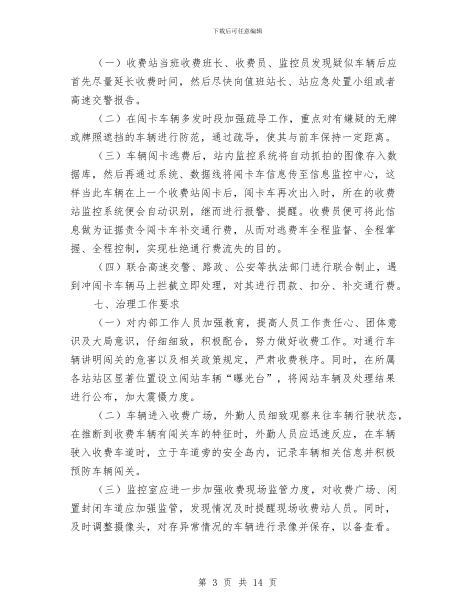 收费站闯卡车辆处置应急预案与改线公路及临时施工道路安全技术方案汇编_第3页