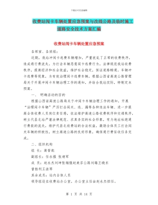 收费站闯卡车辆处置应急预案与改线公路及临时施工道路安全技术方案汇编