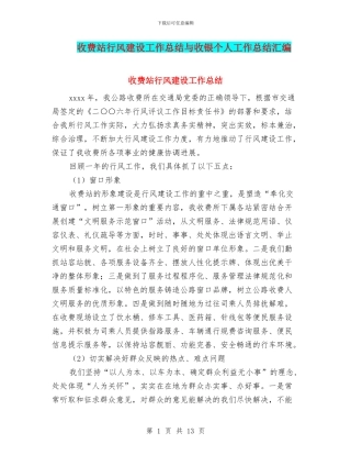 收费站行风建设工作总结与收银个人工作总结汇编