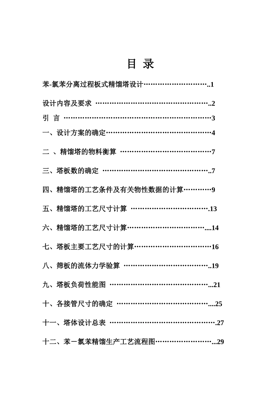 化工原理__苯-氯苯课程设计(1)_第2页