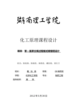 化工原理__苯-氯苯课程设计(1)