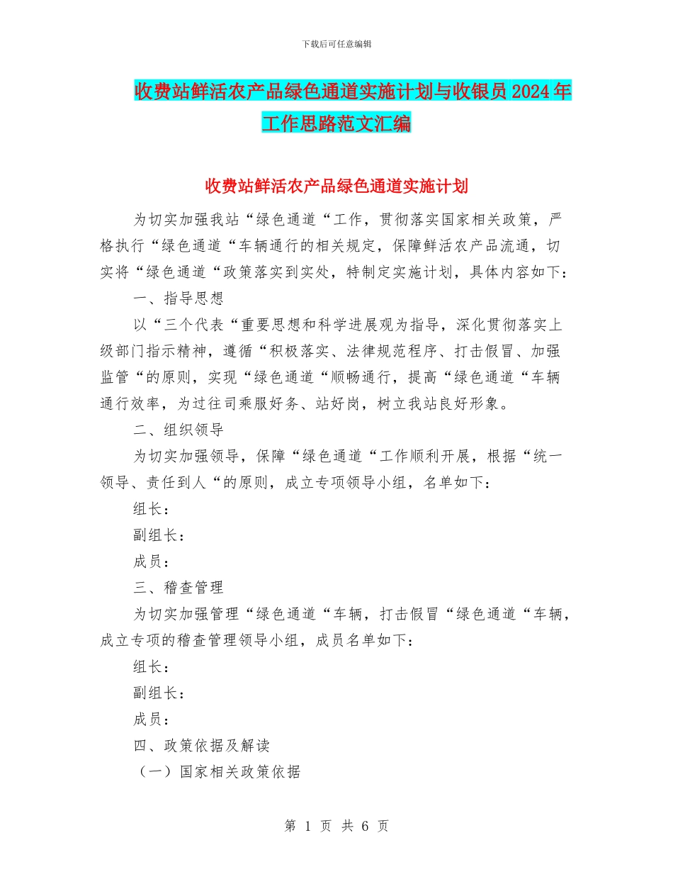 收费站鲜活农产品绿色通道实施计划与收银员2024年工作思路范文汇编_第1页