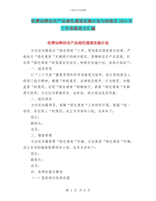 收费站鲜活农产品绿色通道实施计划与收银员2024年工作思路范文汇编