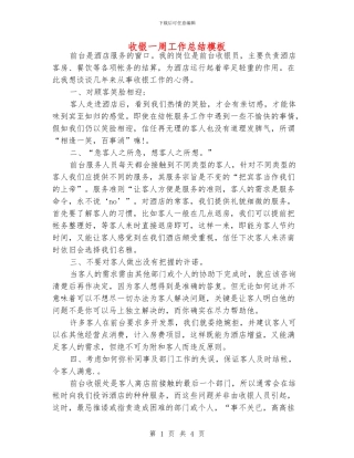 收银一周工作总结模板