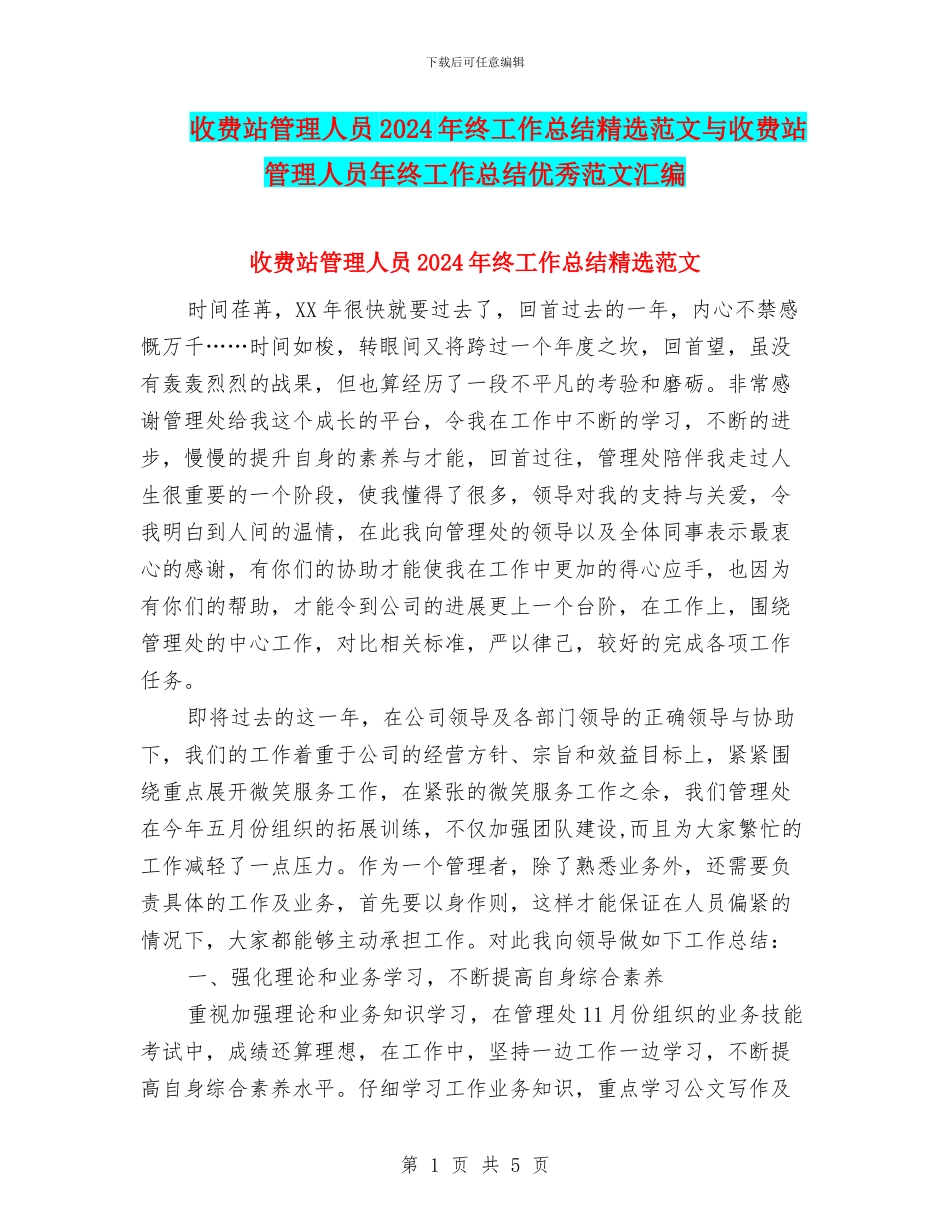 收费站管理人员2024年终工作总结精选范文与收费站管理人员年终工作总结优秀范文汇编_第1页