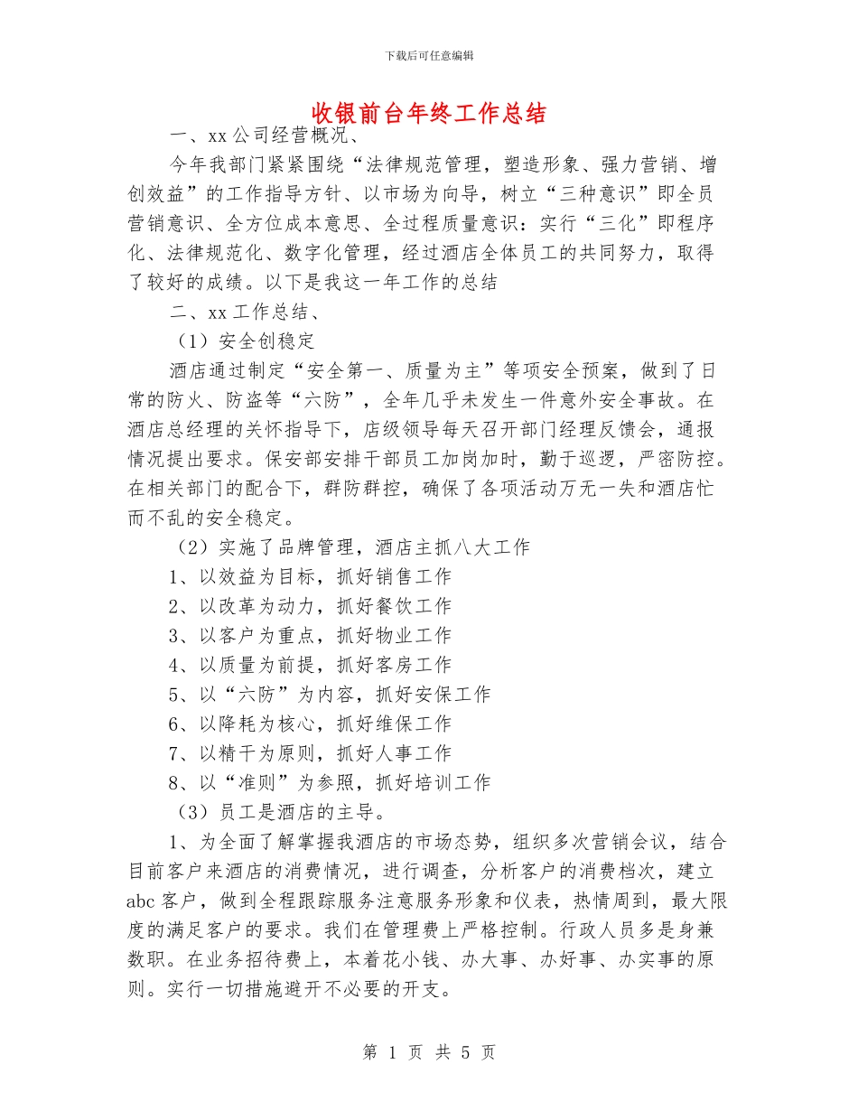 收银前台年终工作总结_第1页